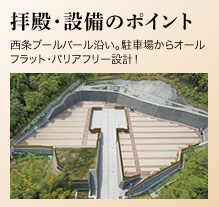 拝殿・設備のポイント
