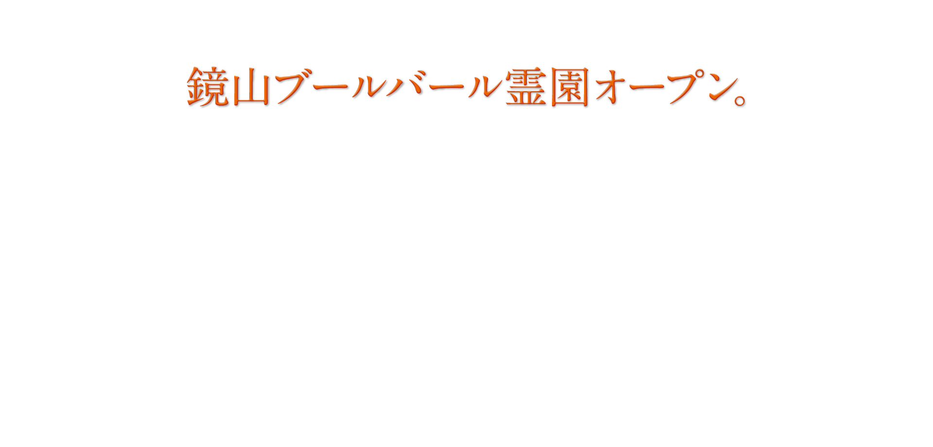 鏡山ブールバール霊園
  