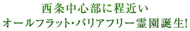 西条中心部に程近いオールフラット・バリアフリー霊園誕生！