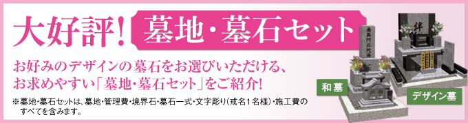 墓地・墓石セット